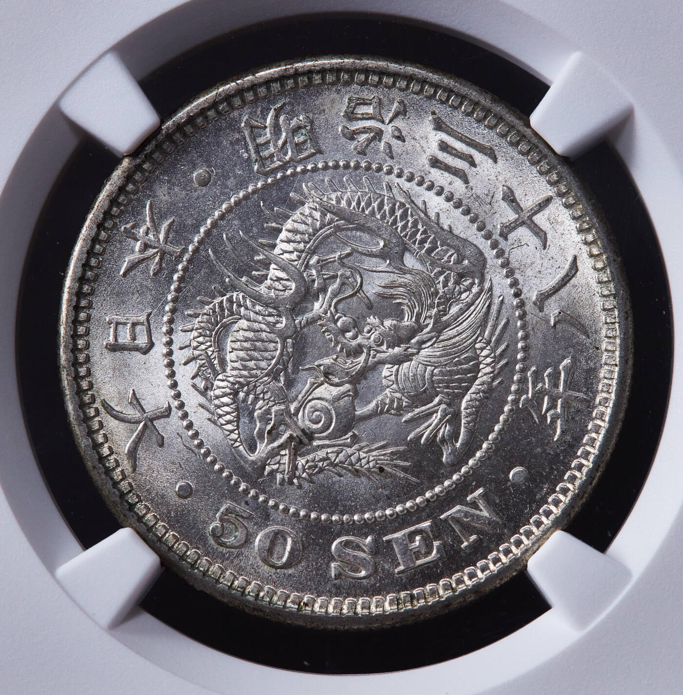 【俄甄集藏】2025年(045)12-03 星期三 晚 19:30 全场包邮 日本1905年明治38年龙洋50钱银币，NGC MS63，原味转光品相