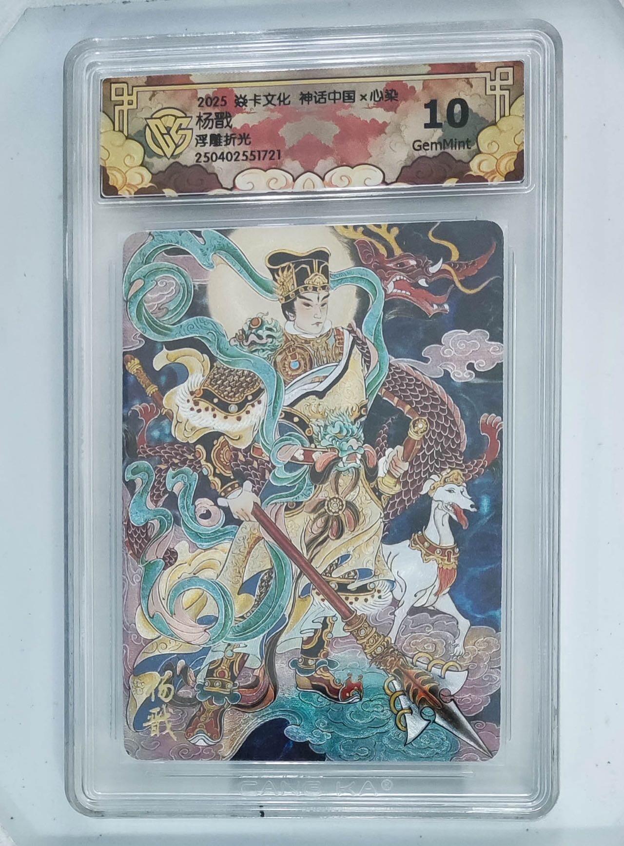卡牌杂货铺专场拍卖第一场 11.29周六晚10:00截拍 【浮雕折光】焱卡文化 心染 神话中国 杨戬 10G 浮雕折光