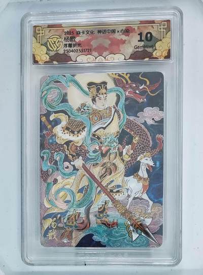 卡牌杂货铺专场拍卖第一场 11.29周六晚10:00截拍 - 【浮雕折光】焱卡文化 心染 神话中国 杨戬 10G 浮雕折光
