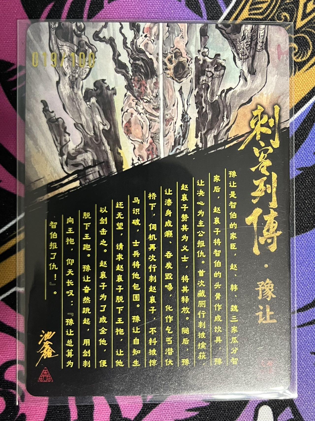 卡牌杂货铺专场拍卖第一场 11.29周六晚10:00截拍 【亲签】启读文化 沈鑫 刺客列传 豫让 限编粗闪亲签 019/100