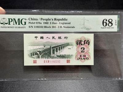 《外钞收藏家》第五百八十九期（中国钞特别专场）（本平台长期征集拍品、欢迎藏友们联系合作） - 1962年三版人民币贰角 无47 PMG68 尾232