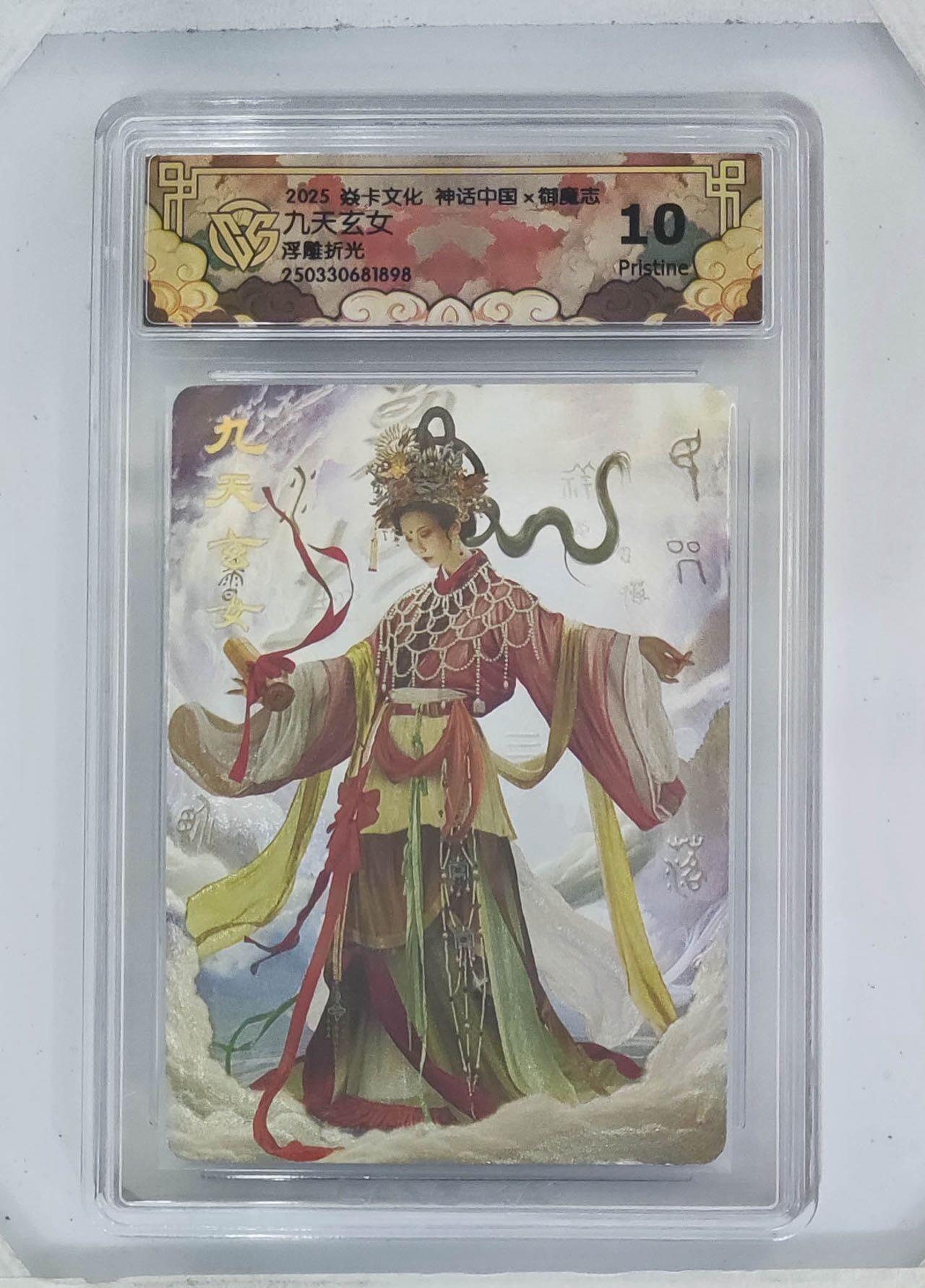 卡牌杂货铺专场拍卖第一场 11.29周六晚10:00截拍 【浮雕折光】焱卡文化 胡子怪兽 神话中国 九天玄女 10P 浮雕折光