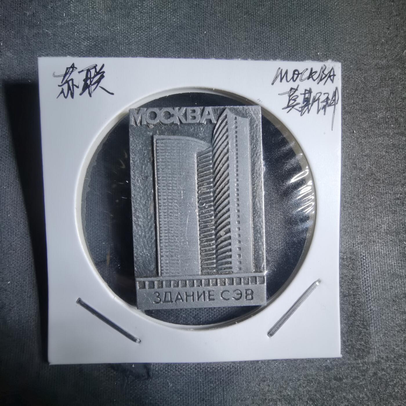 沼泽如烟--第917场 苏联纪念章莫斯科