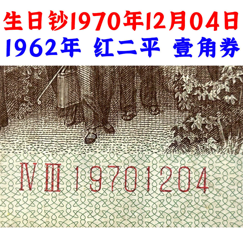 生日钞1970年12月04日 1962年 红二平壹角 1角 一毛钱 第三套人民币收藏 老纸币钱币收藏 纸钱币 教育与生产劳动图 三版人民币 老钱币 三版币 号码19701204