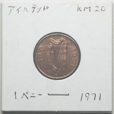 ＜小葵钱铺＞第66期·散币·银币场·满200包邮，不寄存·12月1号发货 - 爱尔兰1971年凯尔经装饰1便士铜币