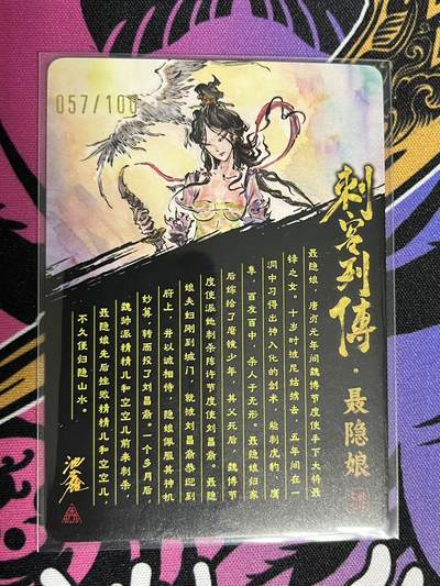 卡牌杂货铺专场拍卖第一场 11.29周六晚10:00截拍 【亲签】启读文化 沈鑫 刺客列传 聂隐娘 限编粗闪亲签 057/100