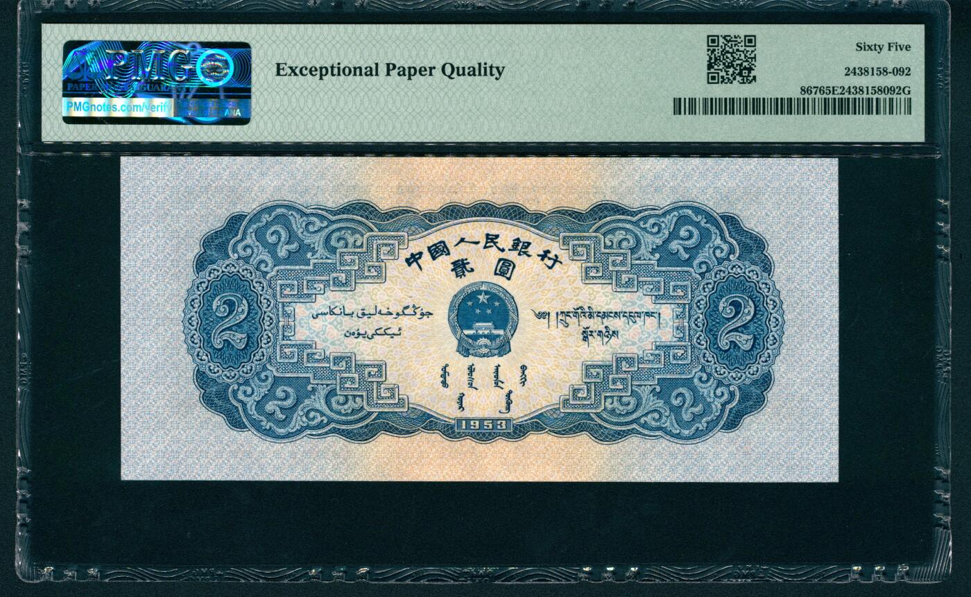 上海炎玺拍卖 玺润山河 第二场 第二版人民币宝塔山贰圓