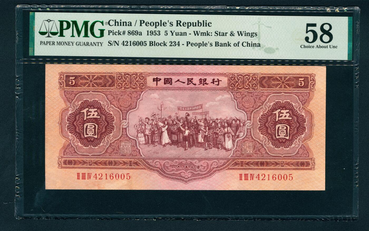 上海炎玺拍卖 玺润山河 第二场 第二版人民币红伍圆