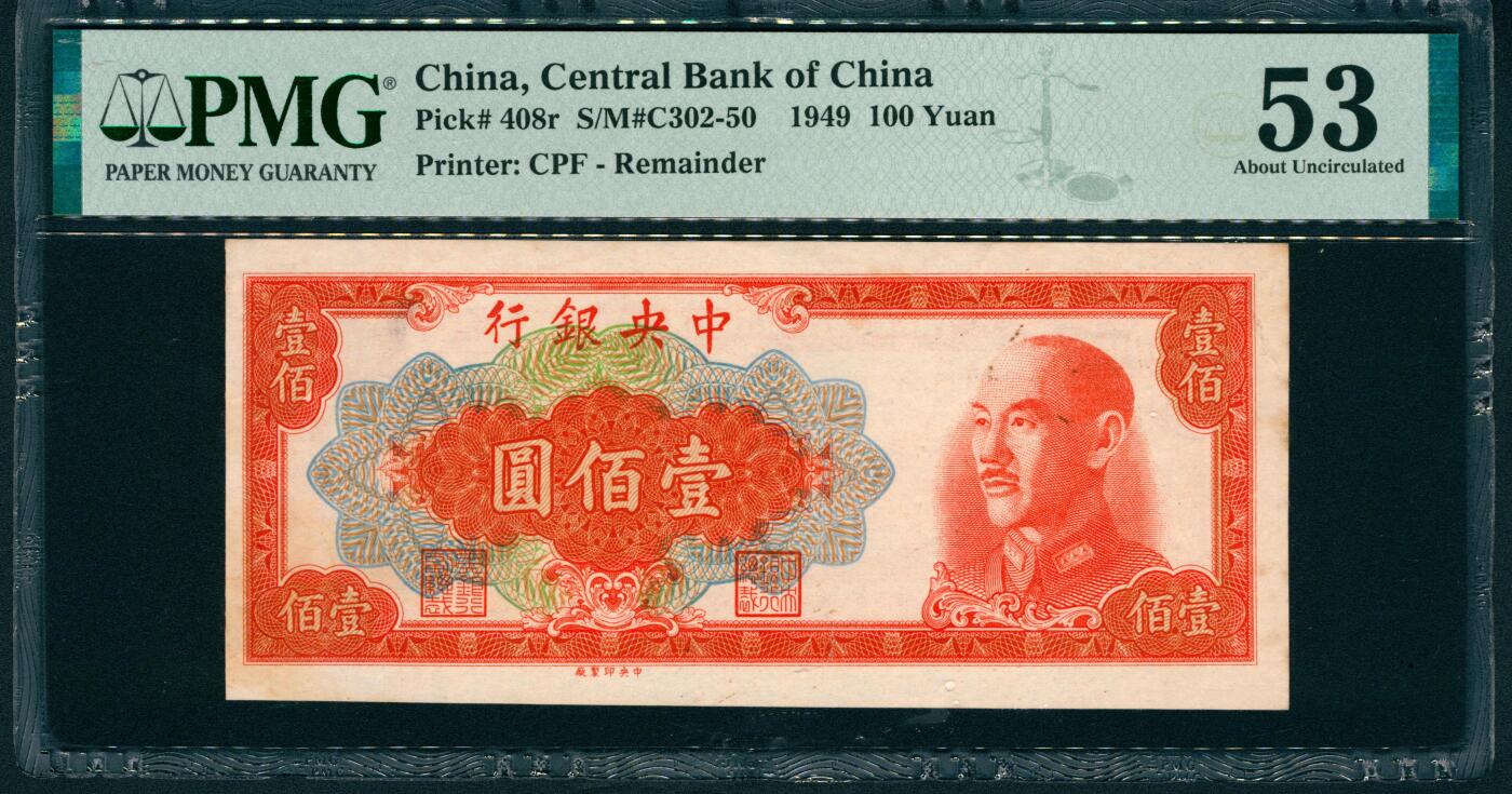 上海炎玺拍卖 玺润山河 第二场 1949年中央银行壹佰圆