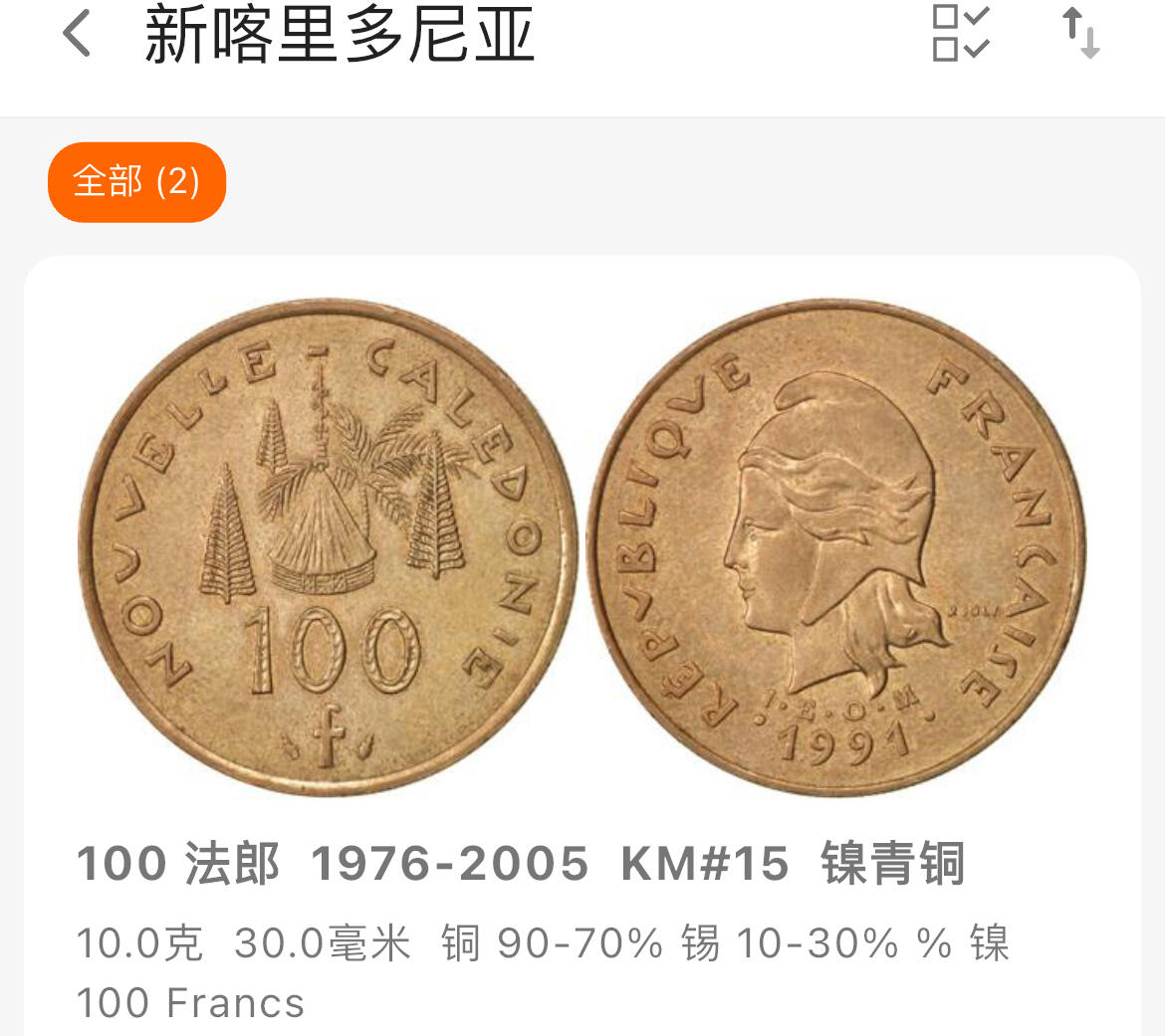回流1130  法属新喀里多尼亚1976年100法郎青铜币30mm 卡纳克人传统茅屋