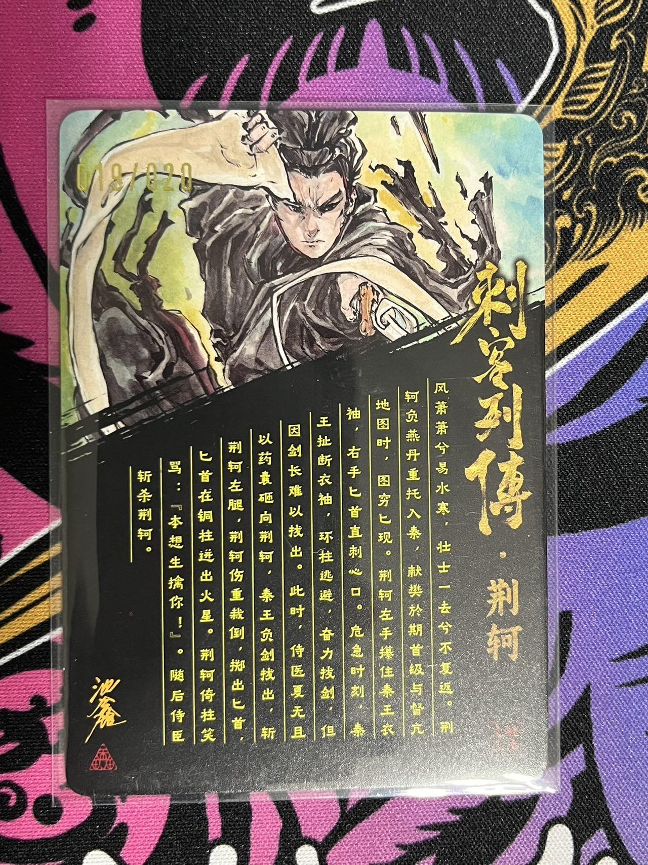 卡牌杂货铺专场拍卖第一场 11.29周六晚10:00截拍 【亲签】启读文化 沈鑫 刺客列传 荆轲 限编粗闪亲签 019/020