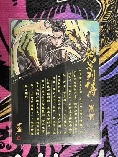 卡牌杂货铺专场拍卖第一场 11.29周六晚10:00截拍 【亲签】启读文化 沈鑫 刺客列传 荆轲 限编粗闪亲签 019/020