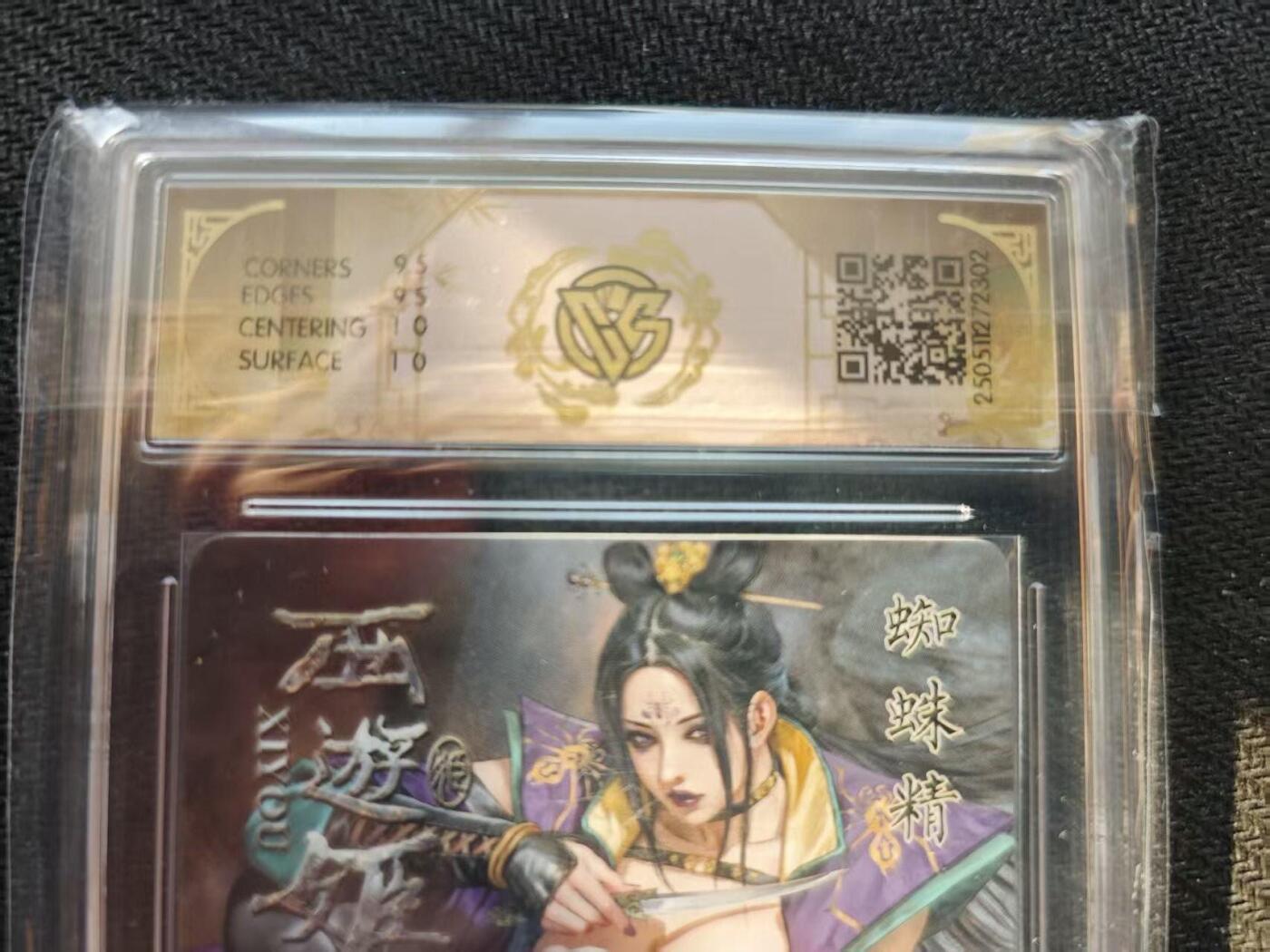 龙虎卡牌六五场 （无佣金，周六结拍，欢迎送拍） 粗闪评级卡  燎原焱卡 西游姬 蜘蛛精 10G