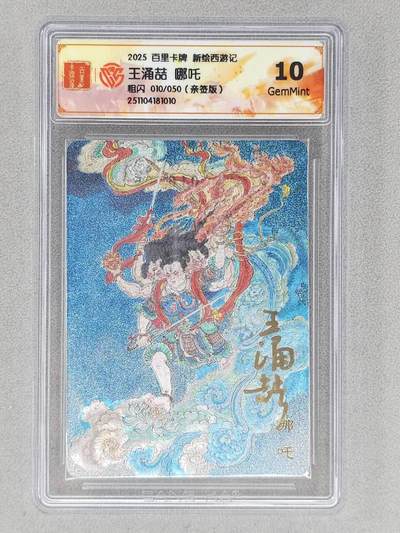 龙虎卡牌六五场 （无佣金，周六结拍，欢迎送拍） - 【亲签 编号10】粗闪评级卡 百里 涌喆新绘西游 王涌喆-哪吒 10G