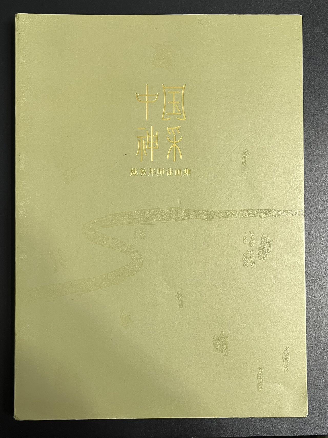 卡牌杂货铺专场拍卖第一场 11.29周六晚10:00截拍 2025上海GAF画册《中国神采—戴敦邦师徒画集》兼全体画师亲笔签名