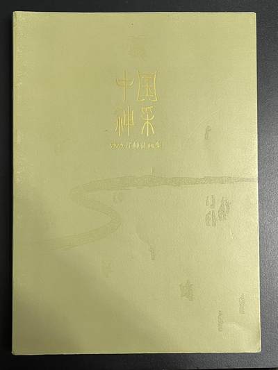 卡牌杂货铺专场拍卖第一场 11.29周六晚10:00截拍 - 2025上海GAF画册《中国神采—戴敦邦师徒画集》兼全体画师亲笔签名