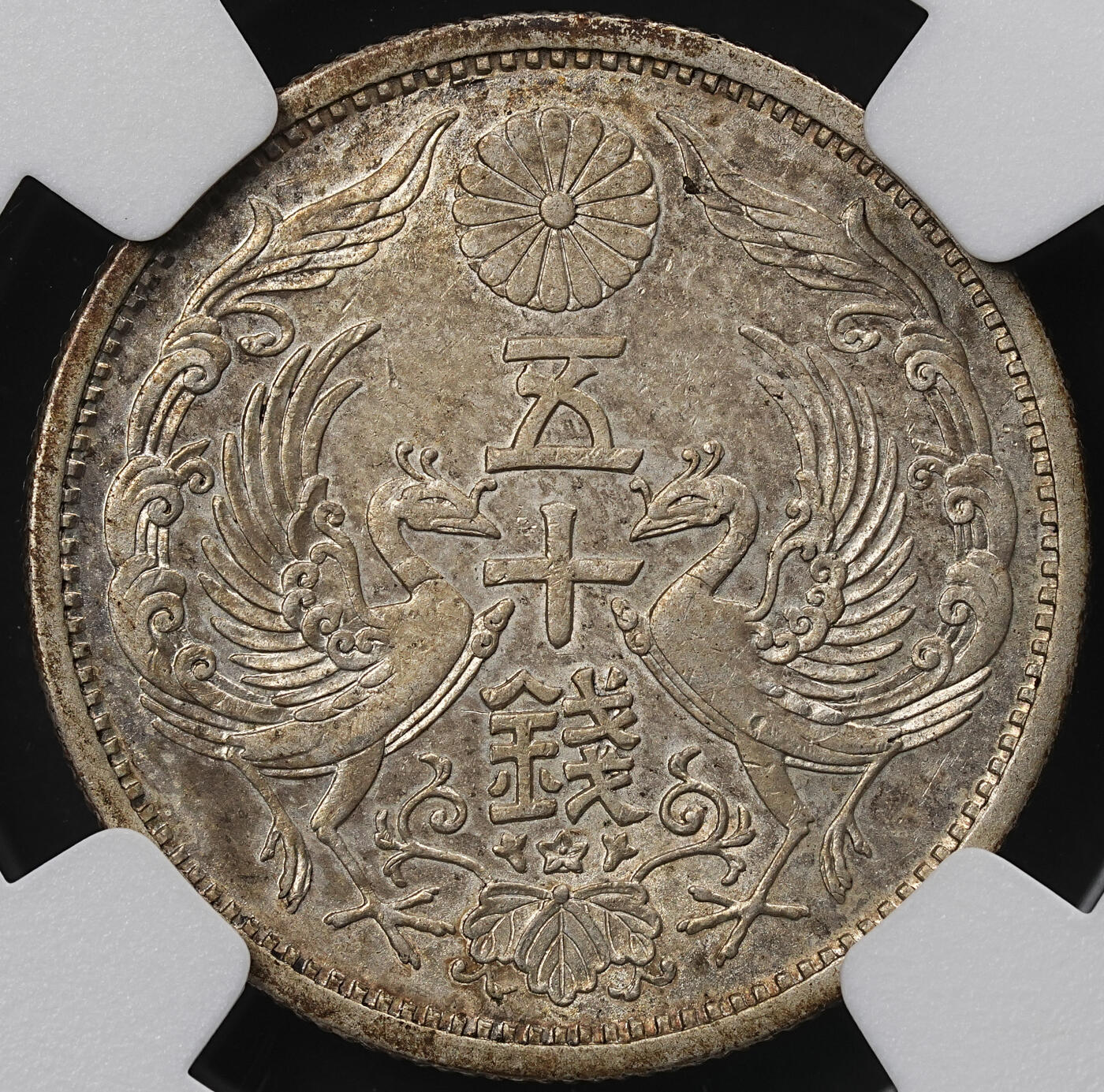 修遠堂世界钱币第九十五期 NGC UNCD 昭和十三年双凤五十钱银币 大特年