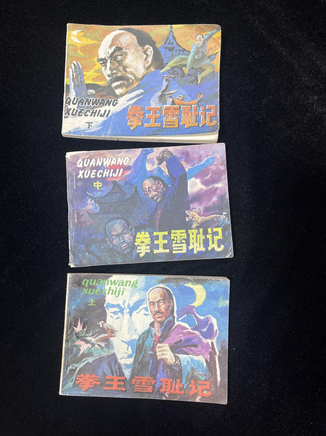 顺昌连环画拍卖（第三期） 拳王雪耻记3本全套