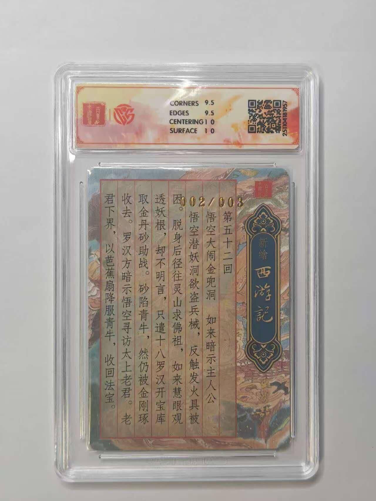 龙虎卡牌六五场 （无佣金，周六结拍，欢迎送拍） 【10⭐ 亲签 编号02】粗闪评级卡 百里 涌喆新绘西游记 王涌喆-大闹金兜洞