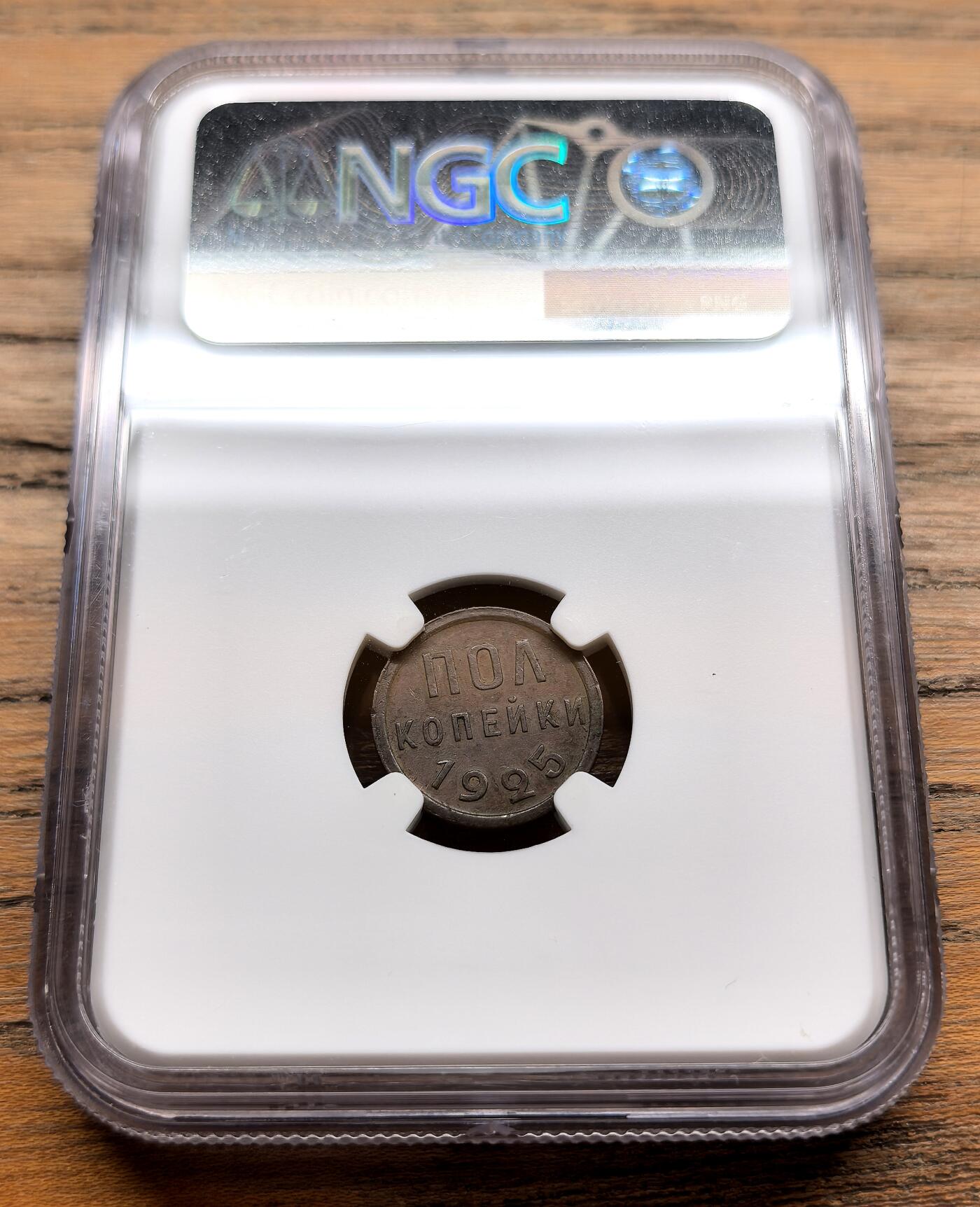 纫秋兰以为佩·凡希社微拍感恩专场 1925苏联1/2戈比铜币NGC-MS62