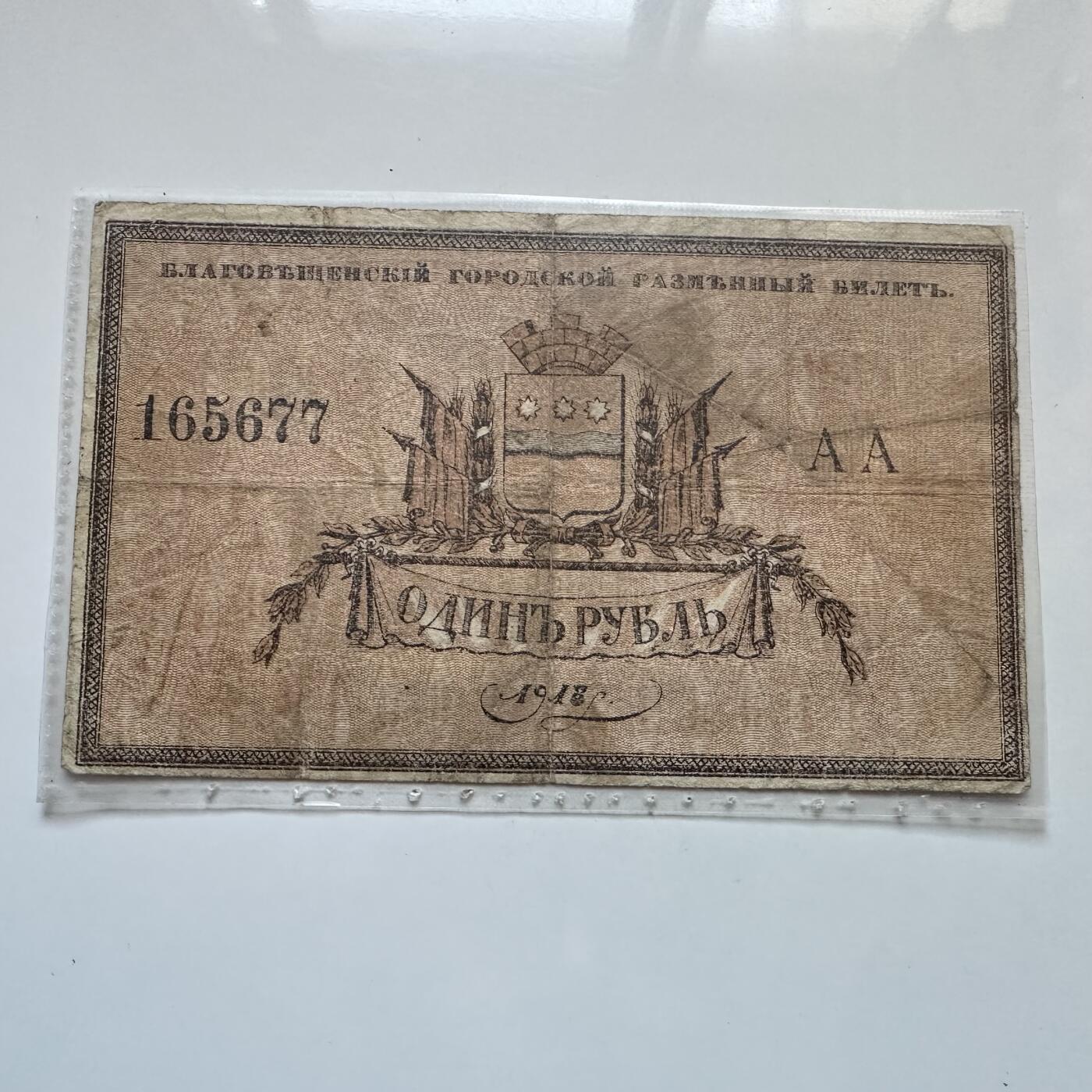 🌹外币初藏🌹🐯2025年第134场  每周二四六晚8️⃣点 接代拍 沙俄1918年远东地区布拉戈维申斯克 中国旧称海兰泡 1卢布  稀少 沙俄1917年倒台大部分领土被红军控制，只有少数偏远地区短暂流通