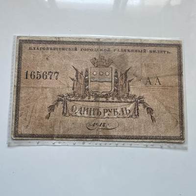 🌹外币初藏🌹🐯2025年第134场  每周二四六晚8️⃣点 接代拍 - 沙俄1918年远东地区布拉戈维申斯克 中国旧称海兰泡 1卢布  稀少 沙俄1917年倒台大部分领土被红军控制，只有少数偏远地区短暂流通