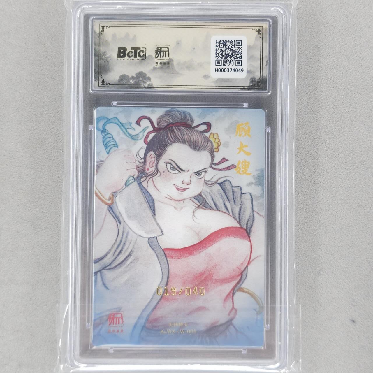 龙虎卡牌六五场 （无佣金，周六结拍，欢迎送拍） 【10⭐ 亲签 编号19】粗闪评级卡 昆仑万象 刘伟-顾大嫂  爆金