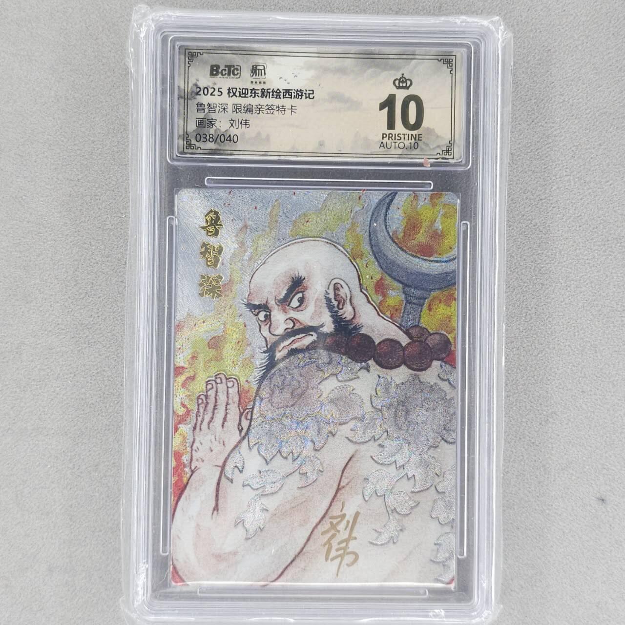 龙虎卡牌六五场 （无佣金，周六结拍，欢迎送拍） 【10⭐ 亲签 编号38】粗闪评级卡 昆仑万象 刘伟-鲁智深  爆金