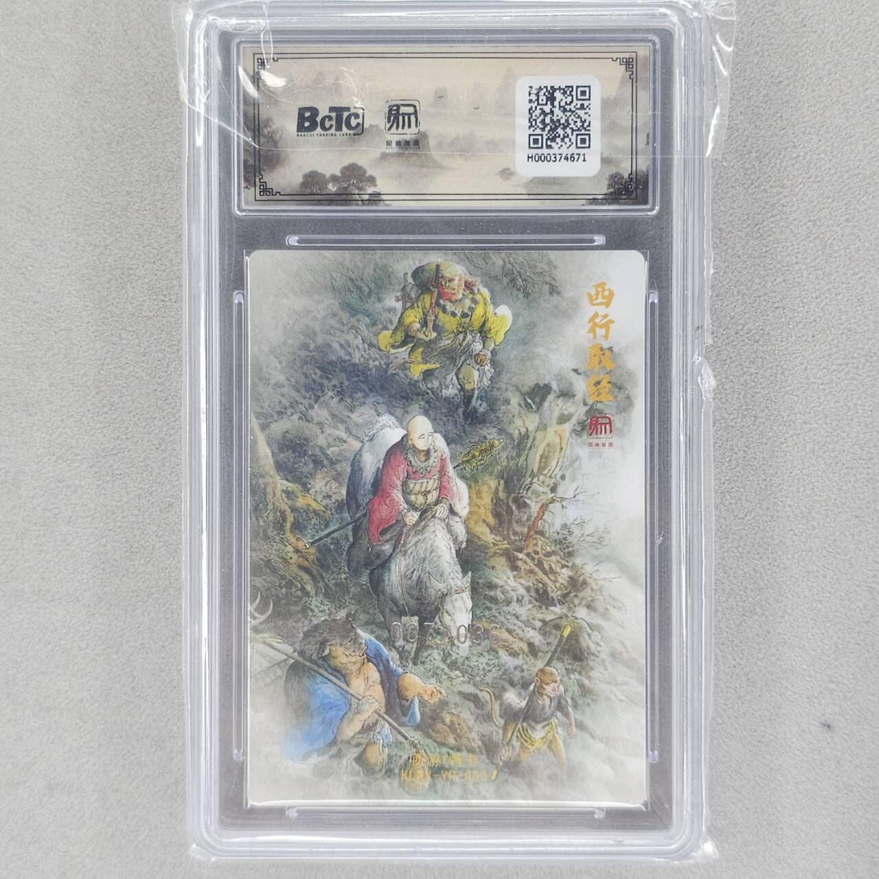 龙虎卡牌六五场 （无佣金，周六结拍，欢迎送拍） 【编号07】粗闪评级卡 昆仑万象 壹泡-西行取经 10分