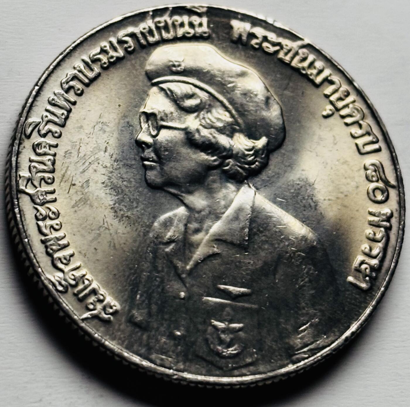 文馨钱币收藏第 284 场，【 长期接收代拍品】老藏家拍品南朝鲜李承晚时期货币，泰国大型纪念币，土耳其各时期及各国套币场 少见原光 泰国1980年5铢纪念诗纳卡琳皇太后80岁寿诞镍币 32MM 