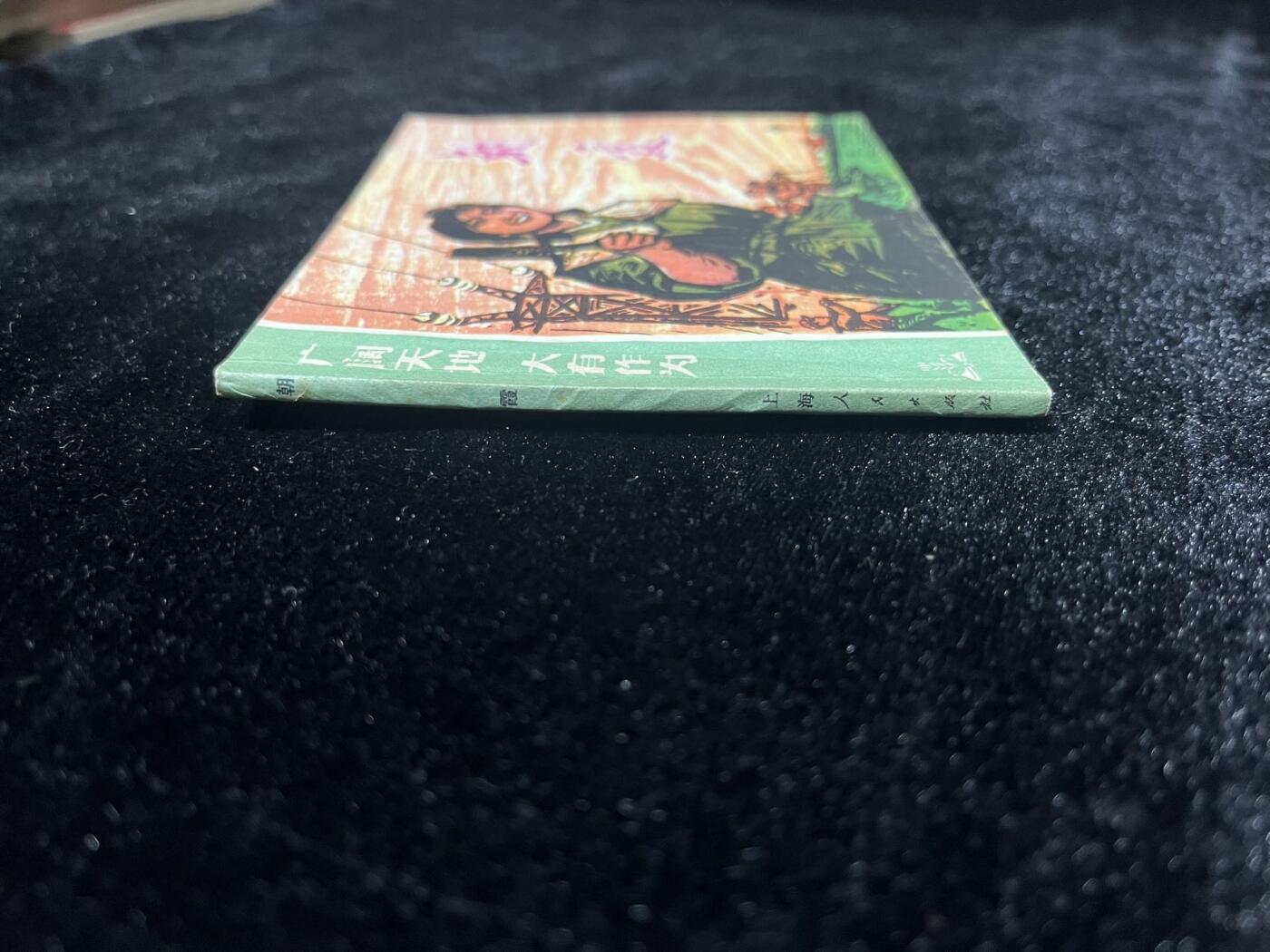 顺昌连环画拍卖（第三期） 朝霞