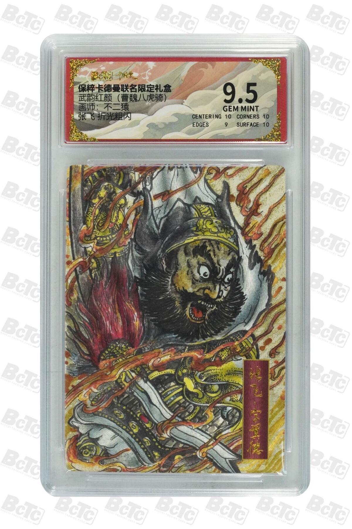 卡牌杂货铺专场拍卖第一场 11.29周六晚10:00截拍 【粗闪】卡德曼 不二猿 三国五虎 张飞 9.5分 粗闪