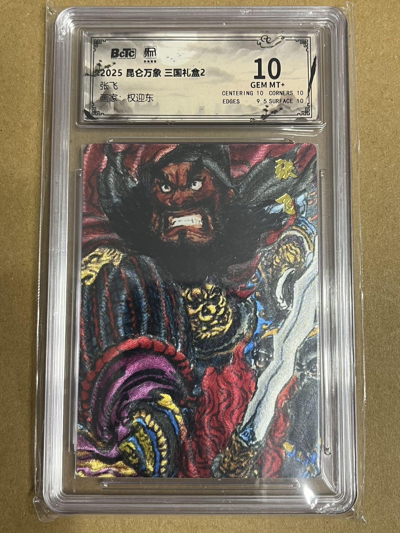 卡牌杂货铺专场拍卖第一场 11.29周六晚10:00截拍 【粗闪】昆仑万象 权迎东 三国礼盒2 张飞 10分