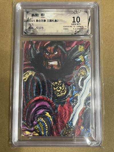 卡牌杂货铺专场拍卖第一场 11.29周六晚10:00截拍 【粗闪】昆仑万象 权迎东 三国礼盒2 张飞 10分