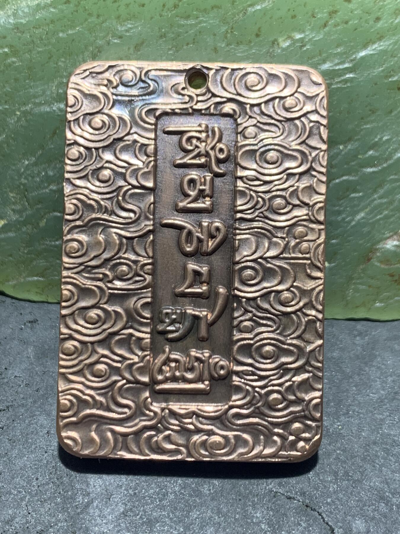 精美紫铜秽迹金刚护身牌一个，