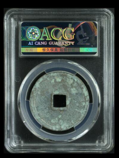 您出评级费我出珍品古币