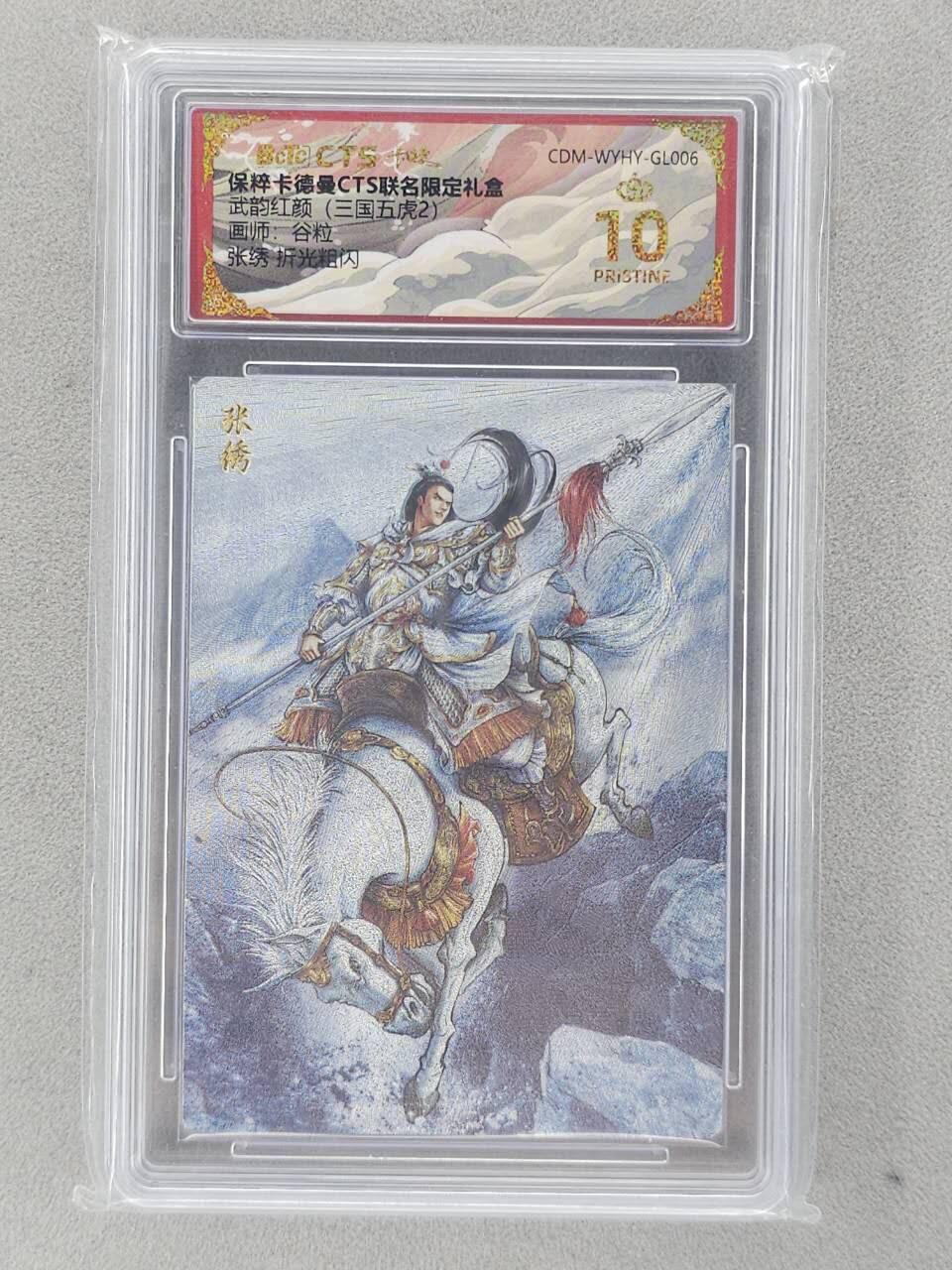 龙虎卡牌六五场 （无佣金，周六结拍，欢迎送拍） 【10⭐】粗闪评级卡 卡德曼 谷粒-张绣 爆金