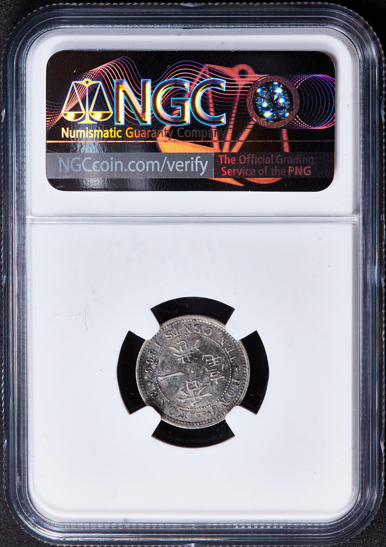 【俄甄集藏】2025年(045)12-03 星期三 晚 19:30 全场包邮 英属香港1866年维多利亚高冠一毫银币，NGC XFD，原味包浆