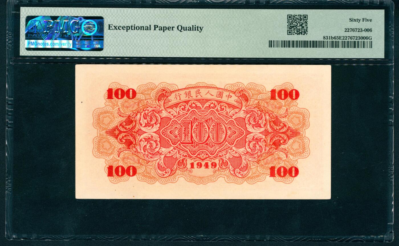 上海炎玺拍卖 玺润山河 第二场 第一版人民币红轮船壹佰圆