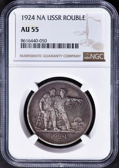 【俄甄集藏】2025年(045)12-03 星期三 晚 19:30 全场包邮 - 苏联1924年ПЛ标指路1卢布银币，NGC AU55，原味酱彩老包浆，经典品种，底光犹存