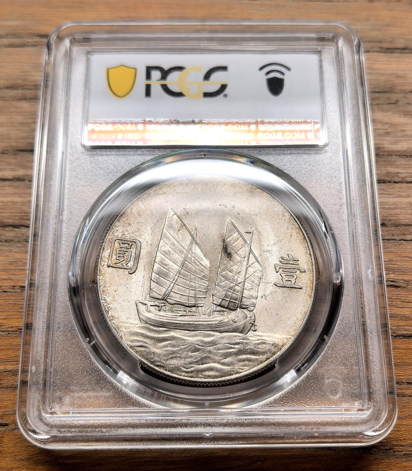 纫秋兰以为佩·凡希社微拍感恩专场 民二十三年孙像船洋壹元PCGS-MS64，紫金间彩，养眼美物！