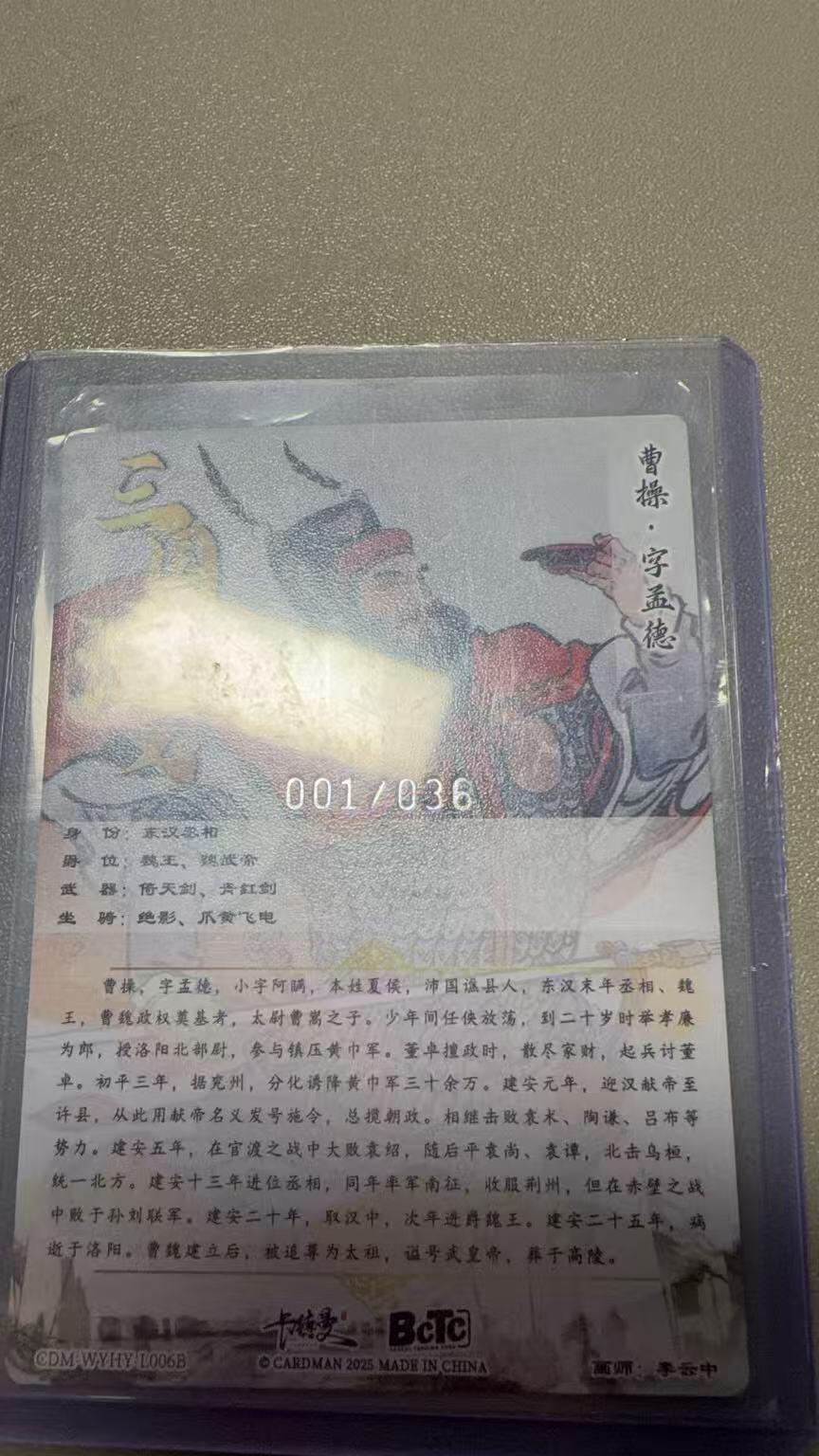 秋萤阁第34期 (11月30日周日晚上23点截拍，欢迎竞拍) 0佣金！ 卡德曼三国演义 曹操 李云中绘 1/36 首编裸卡