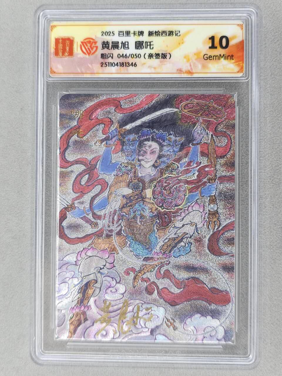 龙虎卡牌六五场 （无佣金，周六结拍，欢迎送拍） 【亲签 编号46】粗闪评级卡 百里 涌喆新绘西游 黄晨旭-哪吒 10G