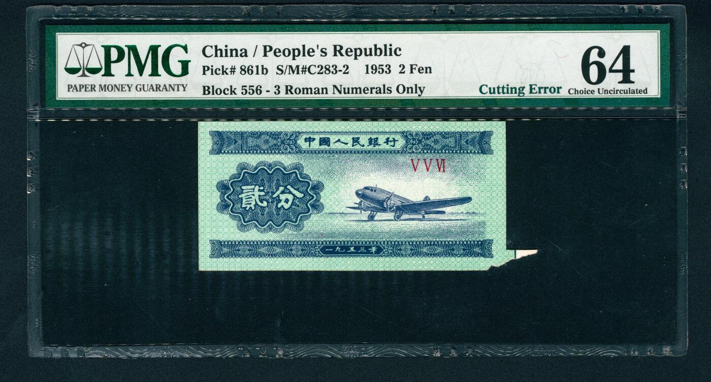 上海炎玺拍卖 玺润山河 第二场 第二版人民币飞机贰分错版