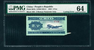 上海炎玺拍卖 玺润山河 第二场 - 第二版人民币飞机贰分错版