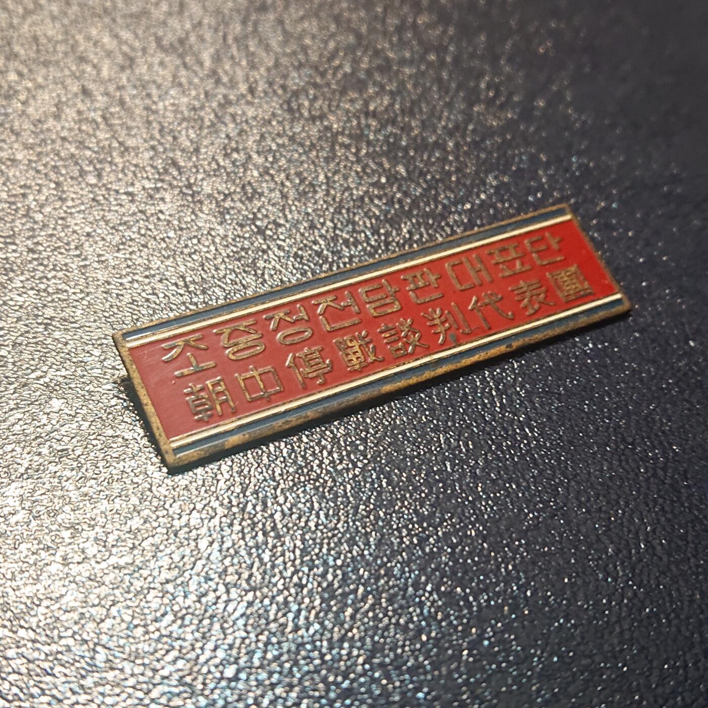 【第貳場】近代勋奖章徽章服饰杂项专场 鸭绿江畔 保家卫国—停战代表团证章