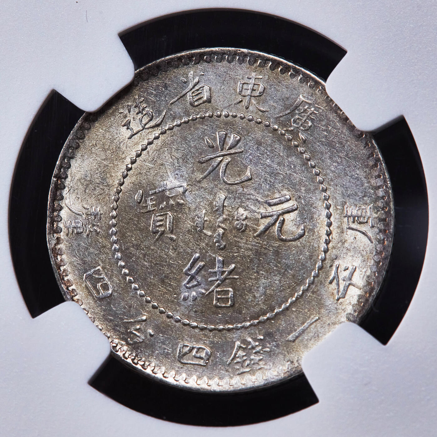 【俄甄集藏】2025年(045)12-03 星期三 晚 19:30 全场包邮 中国清代1890-1908年广东光绪元宝一钱四分四厘银币，NGC AU55，黄油彩，原光品相