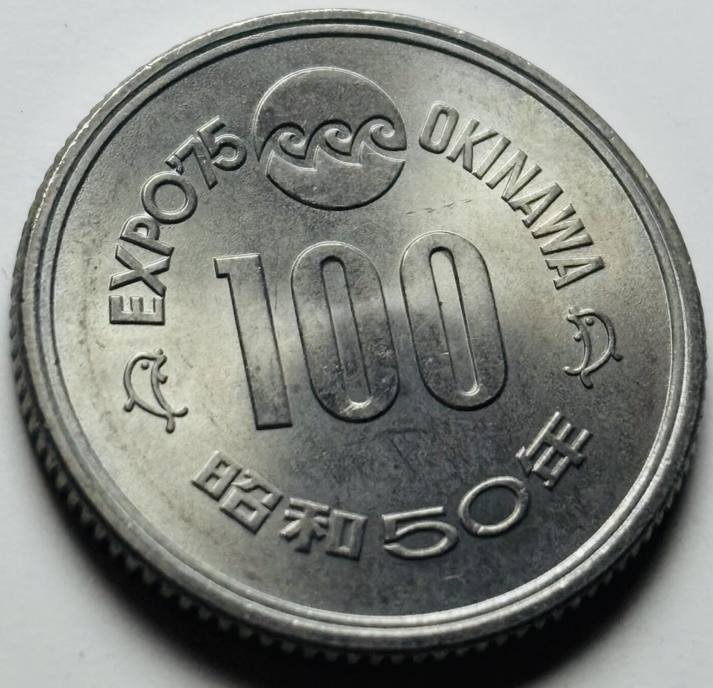 文馨钱币收藏第 284 场，【 长期接收代拍品】老藏家拍品南朝鲜李承晚时期货币，泰国大型纪念币，土耳其各时期及各国套币场 原光好品日本昭和50年1975年100元冲绳世界博览会纪念币 守礼门