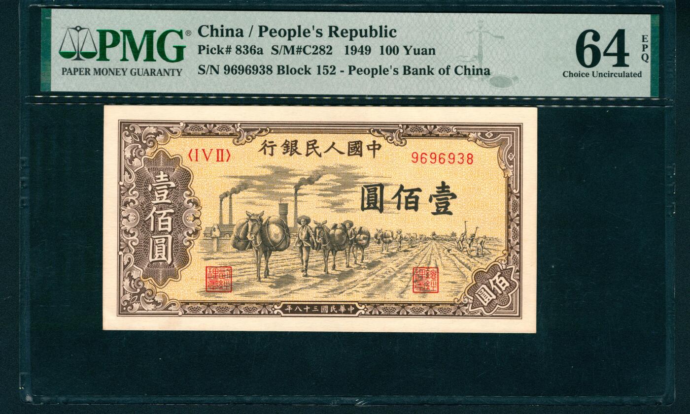 上海炎玺拍卖 玺润山河 第二场 1949年中國人民銀行壹佰圓