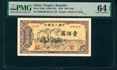 上海炎玺拍卖 玺润山河 第二场 - 1949年中國人民銀行壹佰圓